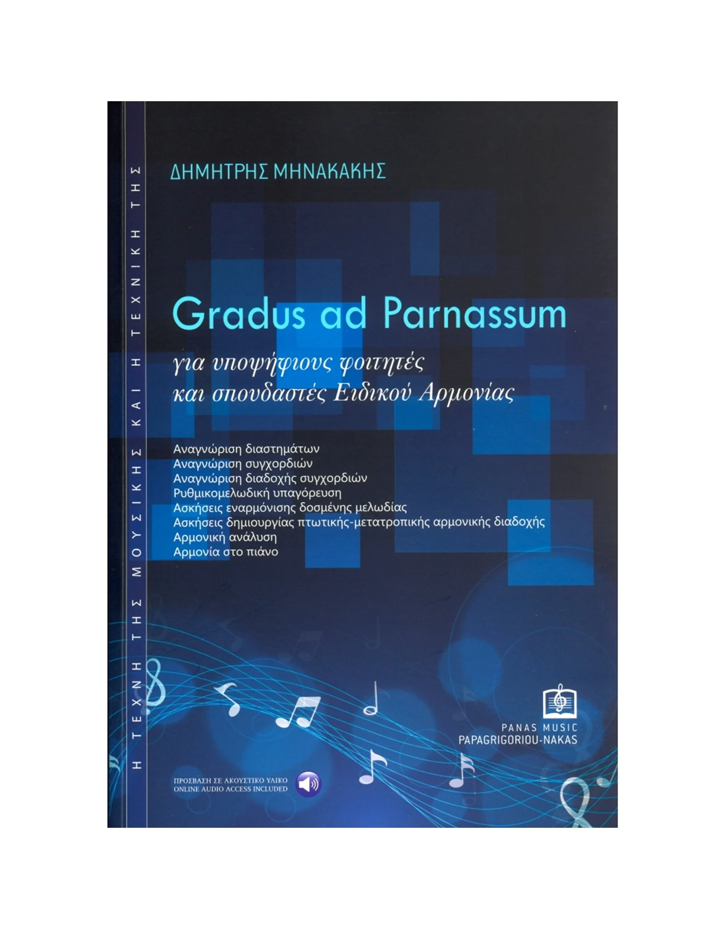 GRADUS AD PARNASSUM ΓΙΑ ΥΠΟΨΗΦΙΟΥΣ ΦΟΙΤΗΤΕΣ & ΣΠΟΥΔΑΣΤΕΣ ΕΙΔΙΚΟΥ ΑΡΜΟΝΙΟΥ ΤΕΥΧΟΣ Α'