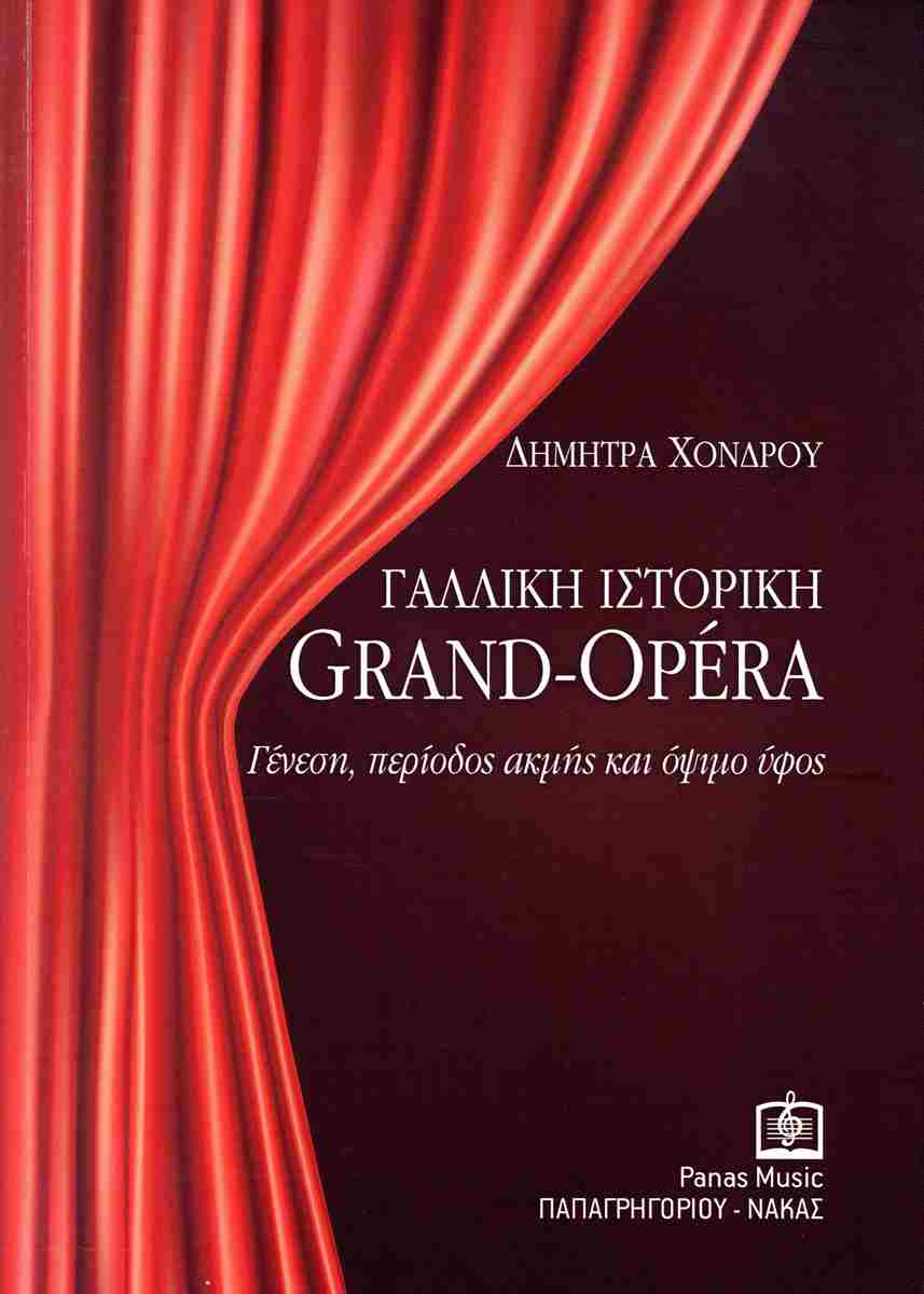 ΓΑΛΛΙΚΗ ΙΣΤΟΡΙΚΗ RAND-OPERA