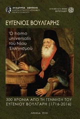 ΕΥΓΕΝΙΟΣ ΒΟΥΛΓΑΡΗΣ, Ο HOMO UNIVERSALIS ΤΟΥ ΝΕΟΥ ΕΛΛΗΝΙΣΜΟΥ 300 ΧΡΟΝΙΑ ΑΠΟ ΤΗ ΓΕΝΝΗΣΗ ΤΟΥ (1716-1806) ΚΕΝΤΡΟΝ ΕΡΕΥΝΗΣ ΤΟΥ ΜΕΣΑΙΩΝΙΚΟΥ ΚΑΙ ΝΕΟΥ ΕΛΛΗΝΙΣ