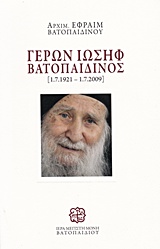 ΓΕΡΩΝ ΙΩΣΗΦ ΒΑΤΟΠΑΙΔΙΝΟΣ [1.7.1932-1.7.2009]