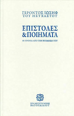 ΕΠΙΣΤΟΛΕΣ ΚΑΙ ΠΟΙΗΜΑΤΑ ΓΕΡΟΝΤΟΣ ΙΩΣΗΦ ΗΣΥΧΑΣΤΟΥ