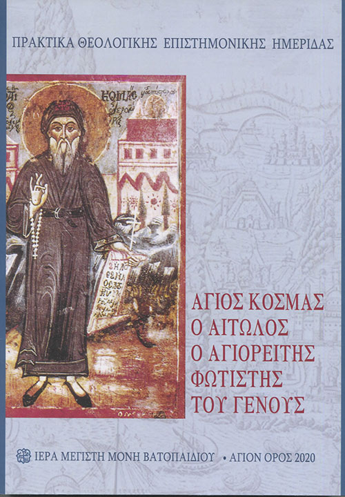 ΑΓΙΟΣ ΚΟΣΜΑΣ Ο ΑΙΤΩΛΟΣ. Ο ΑΓΙΟΡΕΙΤΗΣ ΦΩΤΙΣΤΗΣ ΤΟΥ ΓΕΝΟΥΣ ΠΡΑΚΤΙΚΑ ΘΕΟΛΟΓΙΚΗΣ ΕΠΙΣΤΗΜΟΝΙΚΗΣ ΗΜΕΡΙΔΑΣ