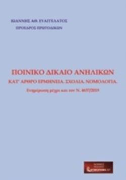 ΠΟΙΝΙΚΟ ΔΙΚΑΙΟ ΑΝΗΛΙΚΩΝ, ΕΡΜΗΝΕΙΑ, ΣΧΟΛΙΑ, ΝΟΜΟΛΟΓΙΑ: ΕΝΗΜΕΡΩΣΗ ΜΕΧΡΙ ΚΑΙ ΤΟΝ Ν.4637/201 Κ
