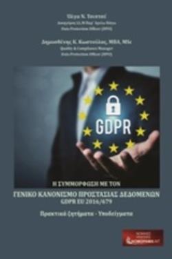 Η ΣΥΜΜΟΡΦΩΣΗ ΜΕ ΤΟΝ ΓΕΝΙΚΟ ΚΑΝΟΝΙΣΜΟ ΠΡΟΣΤΑΣΙΑΣ ΠΡΟΣΩΠΙΚΩΝ ΔΕΔΟΜΕΝΩΝ GDPR EU 2016/679 ΠΡΑΚΤΙΚΑ ΖΗΤΗΜΑΤΑ-ΥΠΟΔΕΙΓΜΑΤΑ