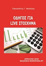 ΟΔΗΓΙΕΣ ΓΙΑ LIVE ΣΤΟΙΧΗΜΑ