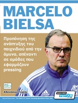 MARCELO BIELSA ΠΡΟΠΟΝΗΣΗ ΤΗΣ ΑΝΑΠΤΥΞΗΣ ΤΟΥ ΠΑΙΧΝΙΔΙΟΥ ΑΠΟ ΤΗΝ ΑΜΥΝΑ, ΑΠΕΝΑΝΤΙ ΣΕ ΟΜΑΔΕΣ ΠΟΥ ΕΦΑΡΜΟΖΟΥΝ PRESSING