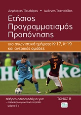ΕΤΗΣΙΟΣ ΠΡΟΓΡΑΜΜΑΤΙΣΜΟΣ ΠΡΟΠΟΝΗΣΗΣ ΓΙΑ ΑΓΩΝΙΣΤΙΚΑ ΤΜΗΜΑΤΑ Κ-17, Κ-19 ΚΑΙ ΑΝΤΡΙΚΕΣ ΟΜΑΔΕΣ ΠΟΔΟΣΦΑΙΡΟΥ
