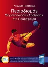 ΠΕΡΙΟΔΙΣΜΟΣ ΜΕΓΙΣΤΟΠΟΙΗΣΗΣ ΑΠΟΔΟΣΗΣ ΣΤΟ ΠΟΔΟΣΦΑΙΡΟ