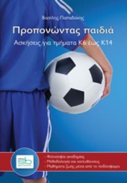 ΠΡΟΠΟΝΩΝΤΑΣ ΠΑΙΔΙΑ ΑΣΚΗΣΕΙΣ ΓΙΑ ΤΜΗΜΑΤΑ Κ6 ΕΩΣ Κ14