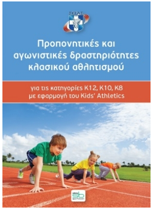 ΠΡΟΠΟΝΗΤΙΚΕΣ ΚΑΙ ΑΓΩΝΙΣΤΙΚΕΣ ΔΡΑΣΤΗΡΙΟΤΗΤΕΣ ΚΛΑΣΙΚΟΥ ΑΘΛΗΤΙΣΜΟΥ ΓΙΑ ΤΙΣ ΚΑΤΗΓΟΡΙΕΣ Κ12, Κ10, Κ8 ΜΕ ΕΦΑΡΜΟΓΗ ΤΟΥ KIDS' ATHLETICS