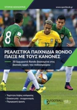 ΡΕΑΛΙΣΤΙΚΑ ΠΑΙΧΝΙΔΙΑ RONDO ΠΑΙΞΕ ΜΕ ΤΟΥΣ ΚΑΝΟΝΕΣ