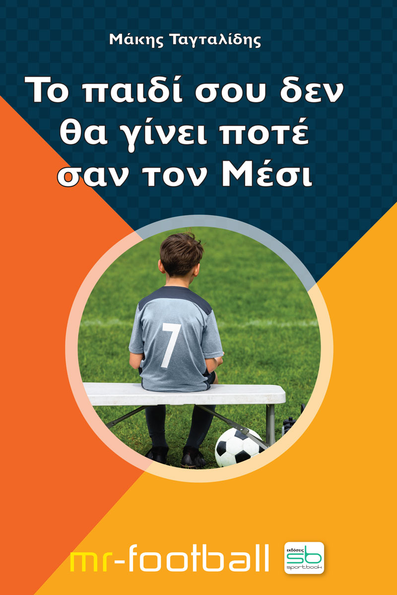 ΤΟ ΠΑΙΔΙ ΣΟΥ ΔΕΝ ΘΑ ΓΙΝΕΙ ΠΟΤΕ ΣΑΝ ΤΟΝ ΜΕΣΙ