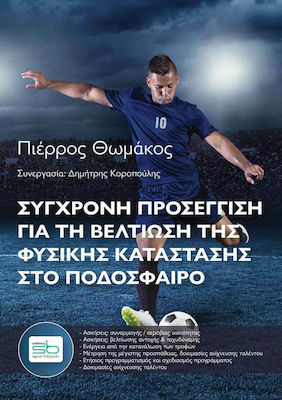 ΣΥΓΧΡΟΝΗ ΠΡΟΣΕΓΓΙΣΗ ΓΙΑ ΤΗΝ ΒΕΛΤΙΩΣΗ ΤΗΣ ΦΥΣΙΚΗΣ ΚΑΤΑΣΤΑΣΗΣ ΣΤΟ ΠΟΔΟΣΦΑΙΡΟ