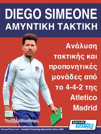 DIEGO SIMEONE. ΑΜΥΝΤΙΚΗ ΤΑΚΤΙΚΗ ΑΝΑΛΥΣΗ ΤΑΚΤΙΚΗΣ ΚΑΙ ΠΡΟΠΟΝΗΤΙΚΕΣ ΜΟΝΑΔΕΣ ΑΠΟ ΤΟ 4-4-2 ΤΗΣ ATLETICO MADRID
