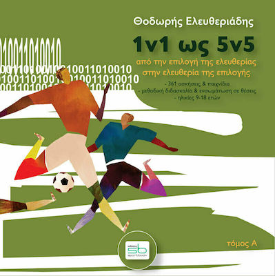 1V1 ΩΣ 5V5. ΤΟΜΟΣ Α΄ AΠΟ ΤΗΝ ΕΠΙΛΟΓΗ ΤΗΣ ΕΛΕΥΘΕΡΙΑΣ ΣΤΗΝ ΕΛΕΥΘΕΡΙΑ ΤΗΣ ΕΠΙΛΟΓΗΣ