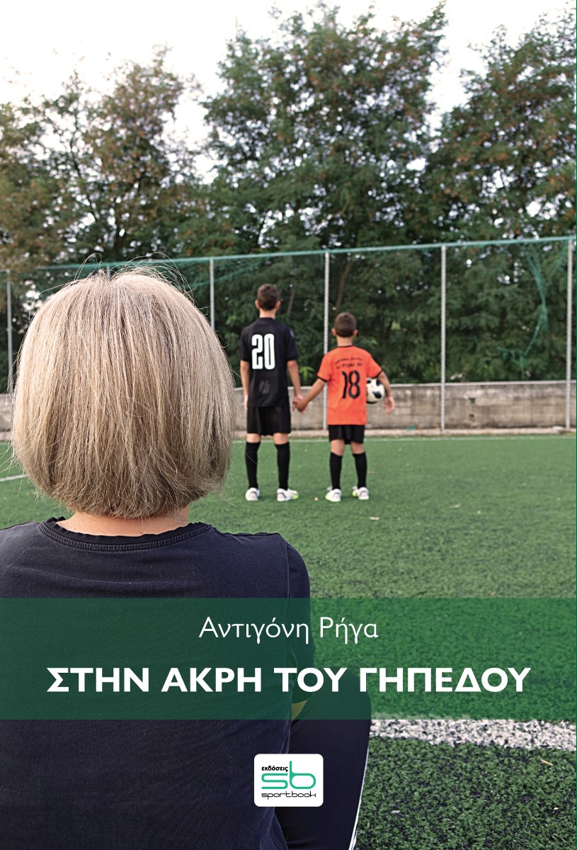 ΣΤΗΝ ΑΚΡΗ ΤΟΥ ΓΗΠΕΔΟΥ