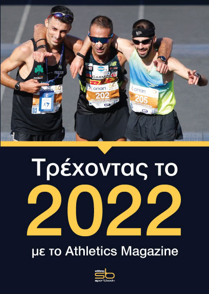 ΤΡΕΧΟΝΤΑΣ ΤΟ 2022 ΜΕ ΤΟ ATHLETICS MAGAZINE