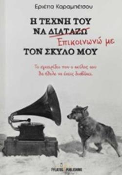 Η ΤΕΧΝΗ ΤΟΥ ΝΑ ΕΠΙΚΟΙΝΩΝΩ ΜΕ ΤΟΝ ΣΚΥΛΟ ΜΟΥ ΤΟ ΕΓΧΕΙΡΙΔΙΟ ΠΟΥ Ο ΣΚΥΛΟΣ ΣΟΥ ΘΑ ΗΘΕΛΕ ΝΑ ΕΧΕΙΣ ΔΙΑΒΑΣΕΙ