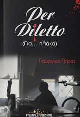 PER DILETTO ΓΙΑ...ΠΛΑΚΑ