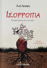 ΙΣΟΡΡΟΠΙΑ ΚΑΤΑΚΤΩΝΤΑΣ ΤΗΝ ΕΥΤΥΧΙΑ: ΟΔΗΓΟΣ ΑΥΤΟΒΕΛΤΙΩΣΗΣ