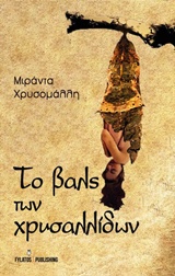 ΤΟ ΒΑΛΣ ΤΩΝ ΧΡΥΣΑΛΛΙΔΩΝ