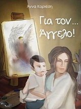 ΓΙΑ ΤΟΝ ... ΑΓΓΕΛΟ!