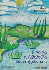Η ΛΟΥΛΑ Η ΛΙΒΕΛΟΥΛΑ ΚΑΙ ΟΙ ΦΙΛΕΣ ΤΗΣ