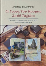 Ο ΓΥΡΟΣ ΤΟΥ ΚΟΣΜΟΥ ΣΕ 60 ΤΑΞΙΔΙΑ