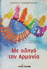ΜΕ ΟΔΗΓΟ ΤΗΝ ΑΡΜΟΝΙΑ