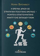 Η ΕΡΕΥΝΑ ΔΡΑΣΗ ΩΣ ΣΤΡΑΤΗΓΙΚΗ ΠΟΙΟΤΙΚΗΣ ΕΡΕΥΝΑΣ – ΜΟΝΤΕΛΑ ΕΠΑΓΓΕΛΜΑΤΙΚΗΣ ΑΝΑΠΤΥΞΗΣ ΕΚΠΑΙΔΕΥΤΙΚΩΝ
