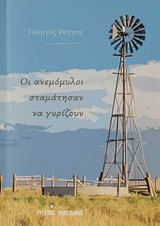 ΟΙ ΑΝΕΜΟΜΥΛΟΙ ΣΤΑΜΑΤΗΣΑΝ ΝΑ ΓΥΡΙΖΟΥΝ