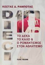 DIECI: ΤΟ ΔΕΚΑ ΤΟ ΚΑΛΟ ΚΑΙ Ο ΡΟΜΑΝΤΙΣΜΟΣ ΣΤΟΝ ΑΘΛΗΤΙΣΜΟ