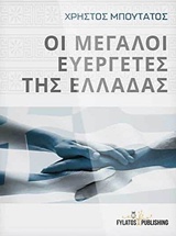 ΟΙ ΜΕΓΑΛΟΙ ΕΥΕΡΓΕΤΕΣ ΤΗΣ ΕΛΛΑΔΑΣ