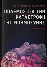 ΠΟΛΕΜΟΣ ΓΙΑ ΤΗΝ ΚΑΤΑΣΤΡΟΦΗ ΤΗΣ ΝΟΗΜΟΣΥΝΗΣ