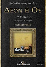 ΔΕΟΝ Η ΟΥ "ΕΝ ΜΕΤΡΑΙΣ" 1ΟΣ ΤΟΜΟΣ ΑΣΗΜΕΝΙΟ ΑΓΓΙΓΜΑ
