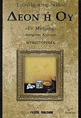 ΔΕΟΝ Η ΟΥ "ΕΝ ΜΕΤΡΑΙΣ" 2ΟΣ ΤΟΜΟΣ ΑΣΗΜΕΝΙΟ ΑΓΓΙΓΜΑ