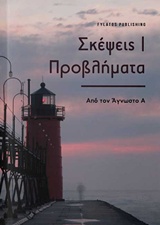 ΣΚΕΨΕΙΣ/ ΠΡΟΒΛΗΜΑΤΑ ΑΠΟ ΤΟΝ ΑΓΝΩΣΤΟ Α