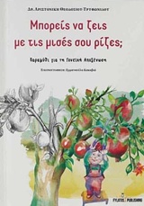 ΜΠΟΡΕΙΣ ΝΑ ΖΕΙΣ ΜΕ ΤΙΣ ΜΙΣΕΣ ΣΟΥ ΡΙΖΕΣ; ΠΑΡΑΜΥΘΙ ΓΙΑ ΤΗ ΓΟΝΕΪΚΗ ΑΠΟΞΕΝΩΣΗ