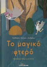 ΤΟ ΜΑΓΙΚΟ ΦΤΕΡΟ