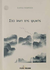 ΣΤΑ ΙΧΝΗ ΤΗΣ ΨΥΧΗΣ