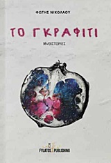 ΤΟ ΓΚΡΑΦΙΤΙ ΜΥΘΙΣΤΟΡΙΕΣ