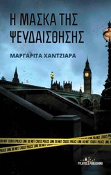 Η ΜΑΣΚΑ ΤΗΣ ΨΕΥΔΑΙΣΘΗΣΗΣ