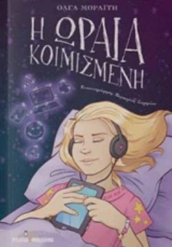 Η ΩΡΑΙΑ ΚΟΙΜΙΣΜΕΝΗ ΜΙΑ ΙΣΤΟΡΙΑ ΓΙΑ ΤΑ ΧΑΡΙΣΜΑΤΑ ΠΟΥ ΤΑ ΠΗΡΕ ΓΙΑ ΛΙΓΟ Ο ΥΠΝΟΣ: Η ΧΑΡΑ ΤΗΣ ΔΗΜΙΟΥΡΓΙΚΟΤΗΤΑΣ ΚΑΙ ΤΗΣ ΠΡΟΣΠΑΘΕΙΑΣ