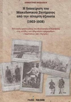 Η ΔΙΑΧΕΙΡΙΣΗ ΤΟΥ ΜΑΚΕΔΟΝΙΚΟΥ ΖΗΤΗΜΑΤΟΣ ΑΠΟ ΤΗΝ ΤΕΤΑΡΤΗ ΕΞΟΥΣΙΑ (1903-1908)