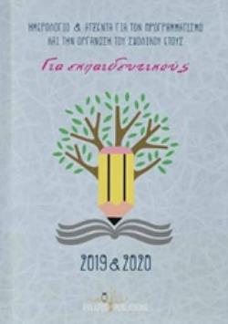 ΗΜΕΡΟΛΟΓΙΟ ΚΑΙ ΑΤΖΕΝΤΑ ΓΙΑ ΤΟΝ ΠΡΟΓΡΑΜΜΑΤΙΣΜΟ ΚΑΙ ΤΗΝ ΟΡΓΑΝΩΣΗ ΤΟΥ ΣΧΟΛΙΚΟΥ ΕΤΟΥΣ 2019-2020 ΓΙΑ ΕΚΠΑΙΔΕΥΤΙΚΟΥΣ