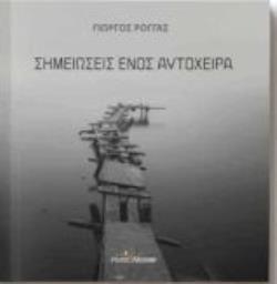 ΣΗΜΕΙΩΣΕΙΣ ΕΝΟΣ ΑΥΤΟΧΕΙΡΑ