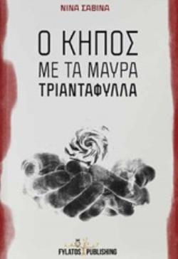 Ο ΚΗΠΟΣ ΜΕ ΤΑ ΜΑΥΡΑ ΤΡΙΑΝΤΑΦΥΛΛΑ