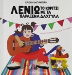 ΛΕΝΙΩ ΤΟ ΚΟΡΙΤΣΙ ΜΕ ΤΑ ΠΑΡΑΞΕΝΑ ΔΑΧΤΥΛΑ