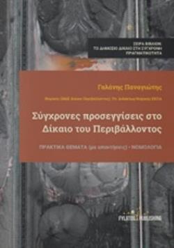 ΣΥΓΧΡΟΝΕΣ ΠΡΟΣΕΓΓΙΣΕΙΣ ΣΤΟ ΔΙΚΑΙΟ ΤΟΥ ΠΕΡΙΒΑΛΛΟΝΤΟΣ ΠΡΑΚΤΙΚΑ ΘΕΜΑΤΑ (ΜΕ ΑΠΑΝΤΗΣΕΙΣ) ΝΟΜΟΛΟΓΙΑ