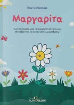 ΜΑΡΓΑΡΙΤΑ ΕΝΑ ΠΑΡΑΜΥΘΙ ΓΙΑ ΤΗ ΔΙΑΦΟΡΕΤΙΚΟΤΗΤΑ ΚΑΙ ΤΗΝ ΑΞΙΑ ΤΟΥ ΝΑ ΕΙΝΑΙ ΚΑΝΕΙΣ